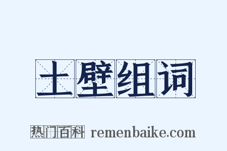 土壁组词是什么意思的图片